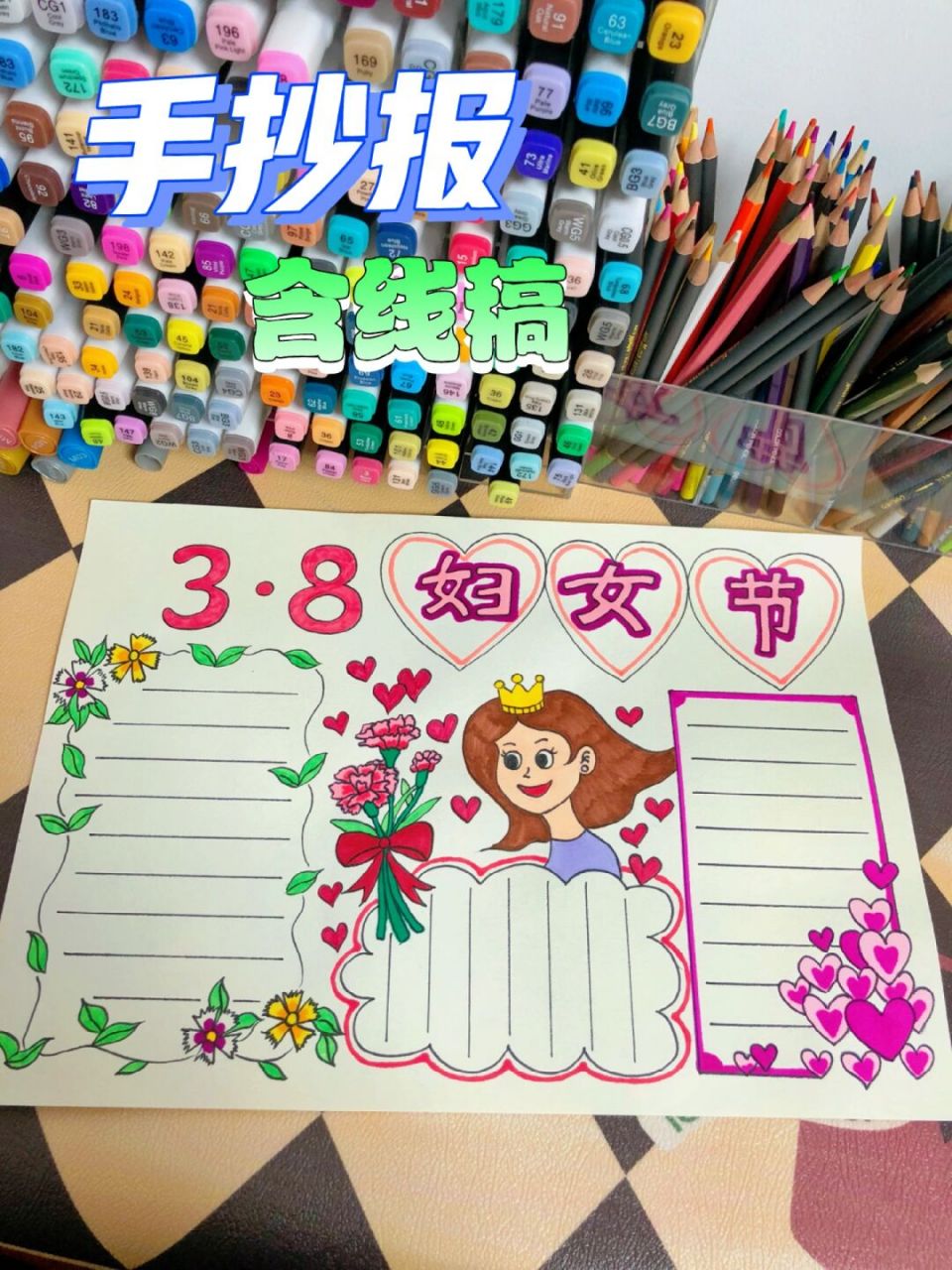 3月8日妇女节手抄报黑板报模板 今天我们来画手抄报吧 78纸张:16k