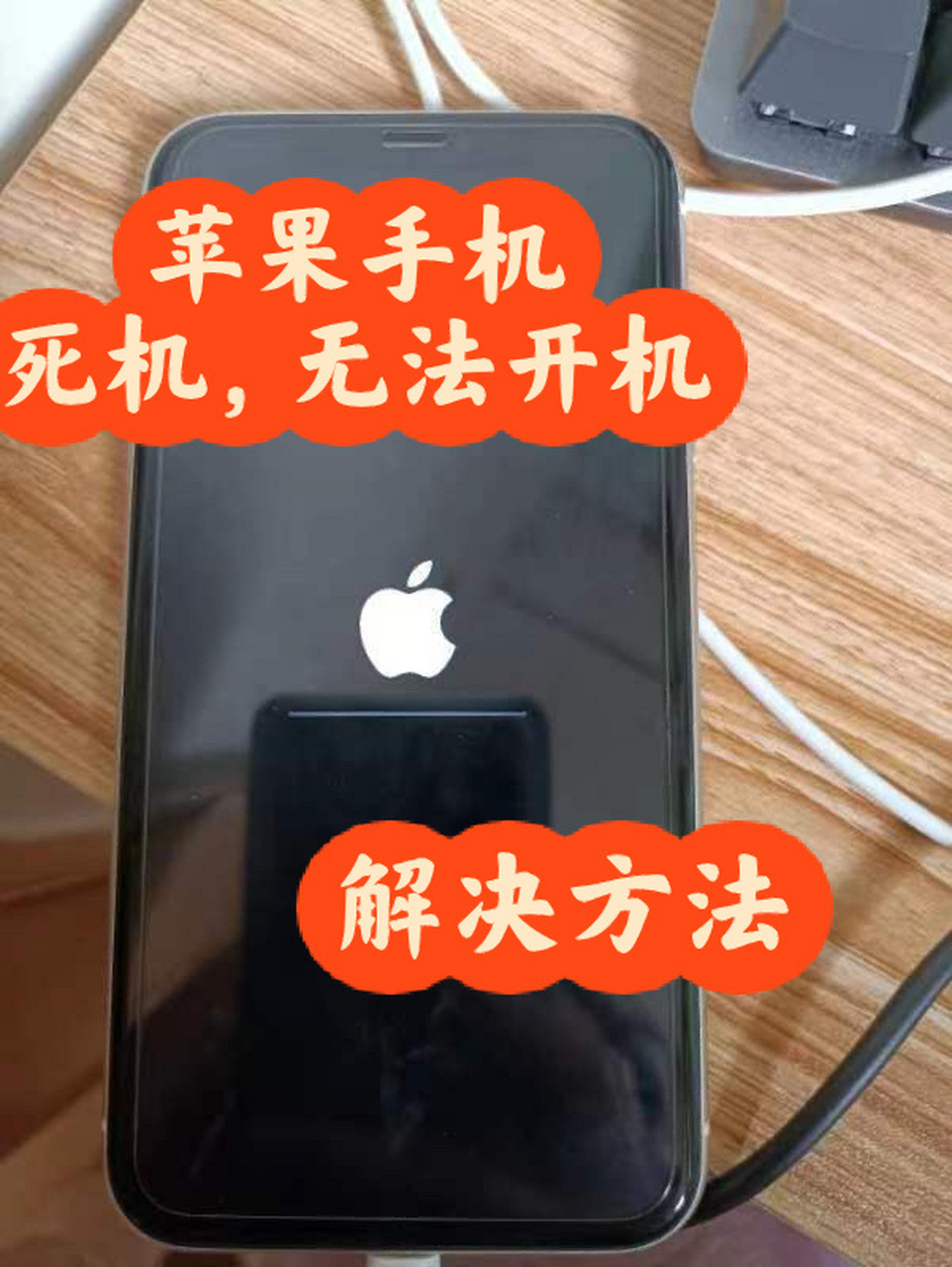 苹果手机死机,不能开机,怎么办?