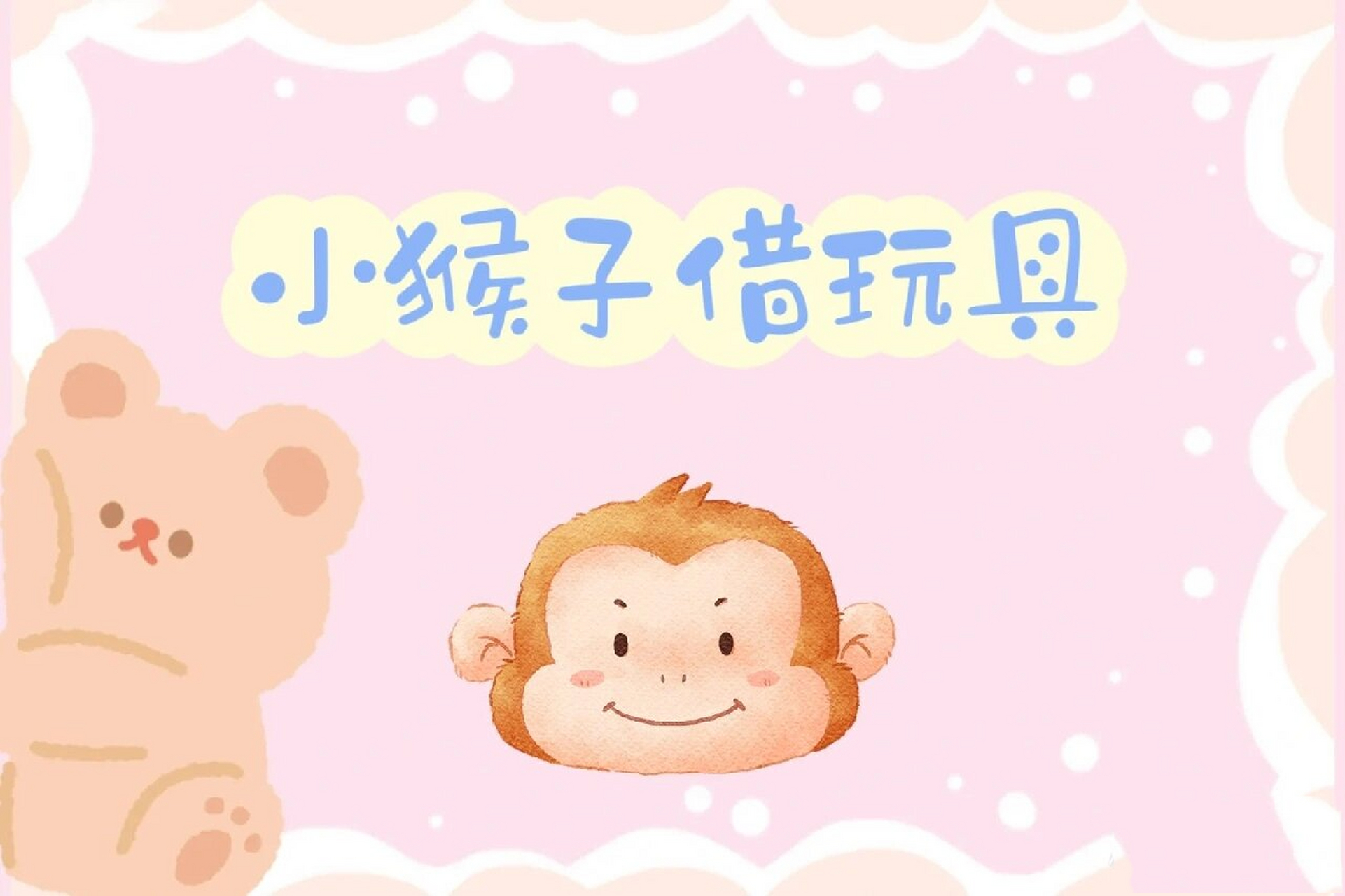 小班社会领域《小猴借玩具》 活动目标 1.