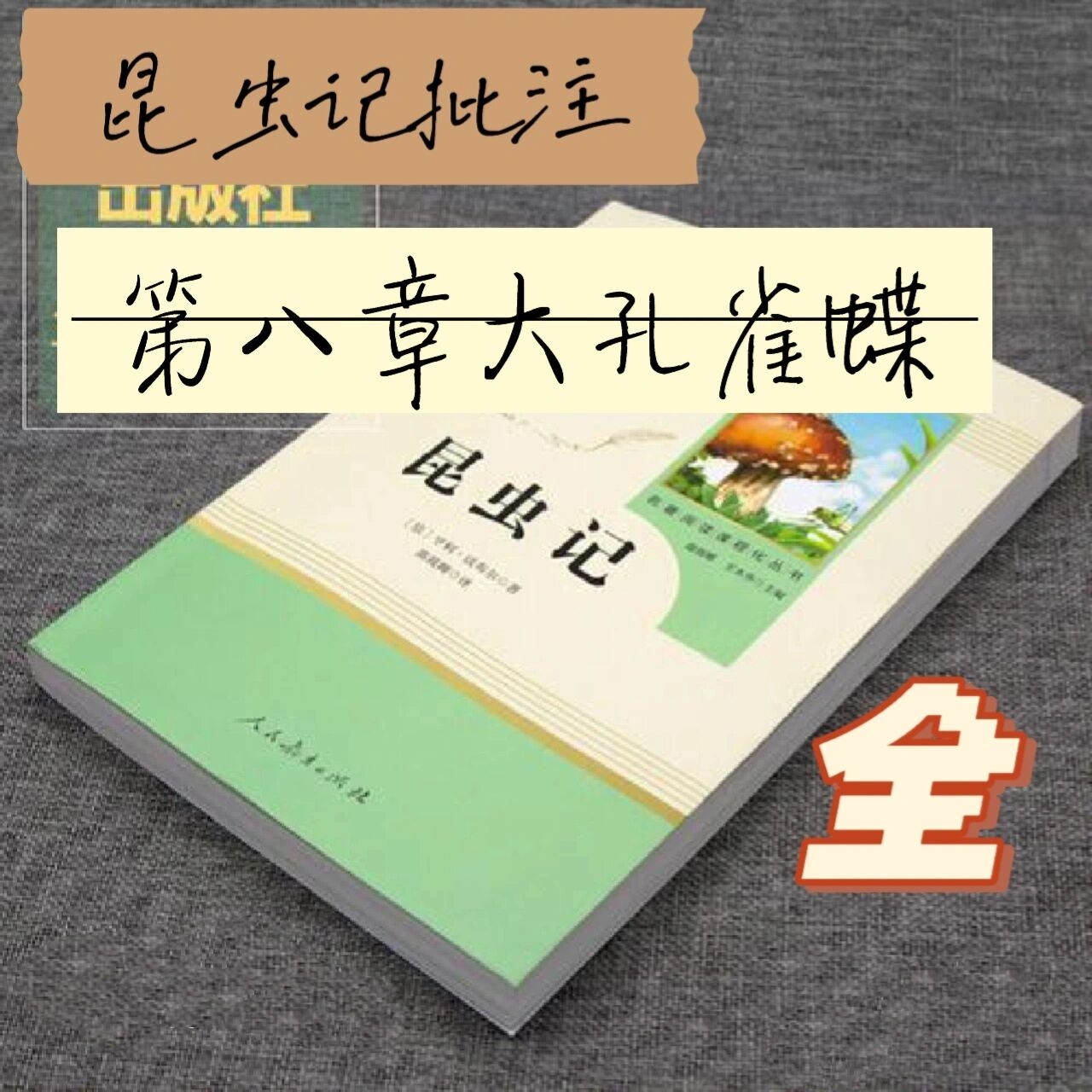 昆虫记批注第八章大孔雀蝶