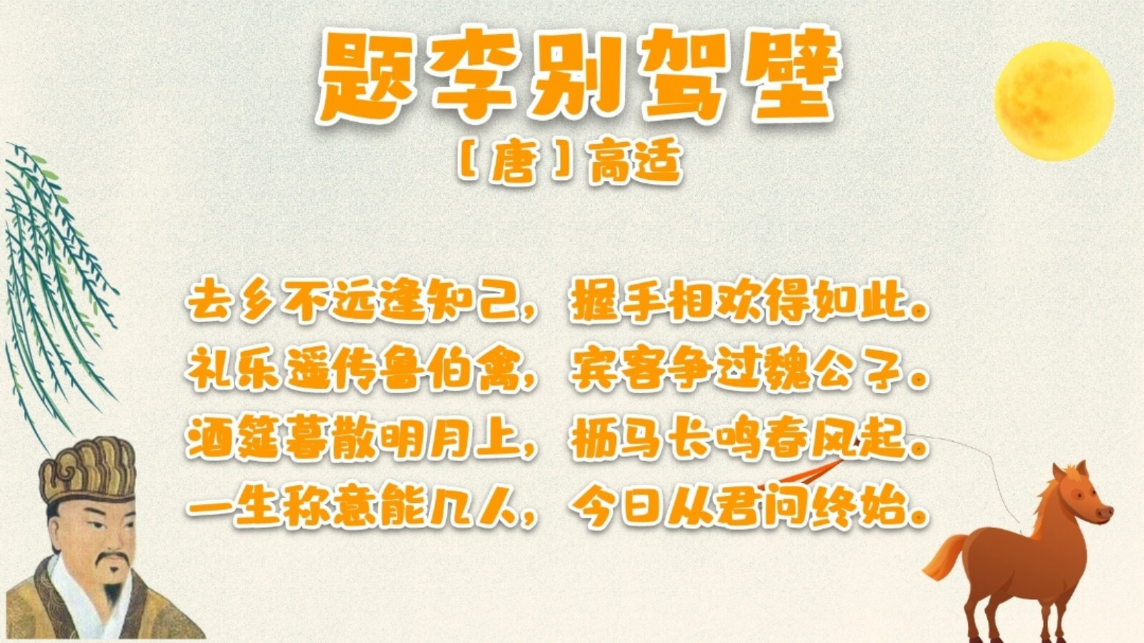 我爱记诗歌|高适《题李别驾壁》 人生短短几个秋,知己能有几个?