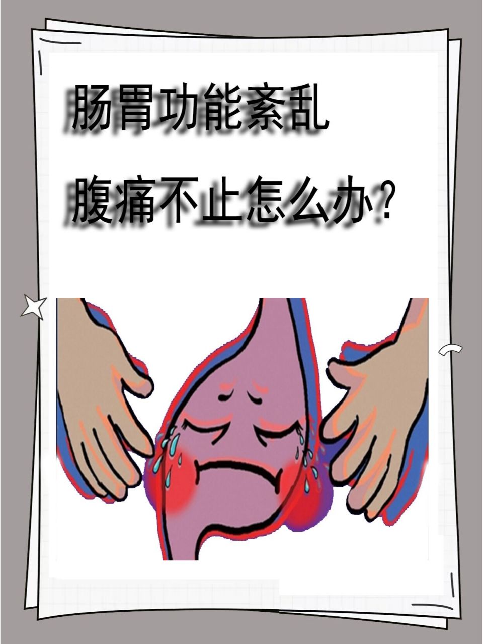 肠胃功能紊乱,腹痛不止怎么办? 一,造成肠胃紊乱的原因: 1,饮食因素.