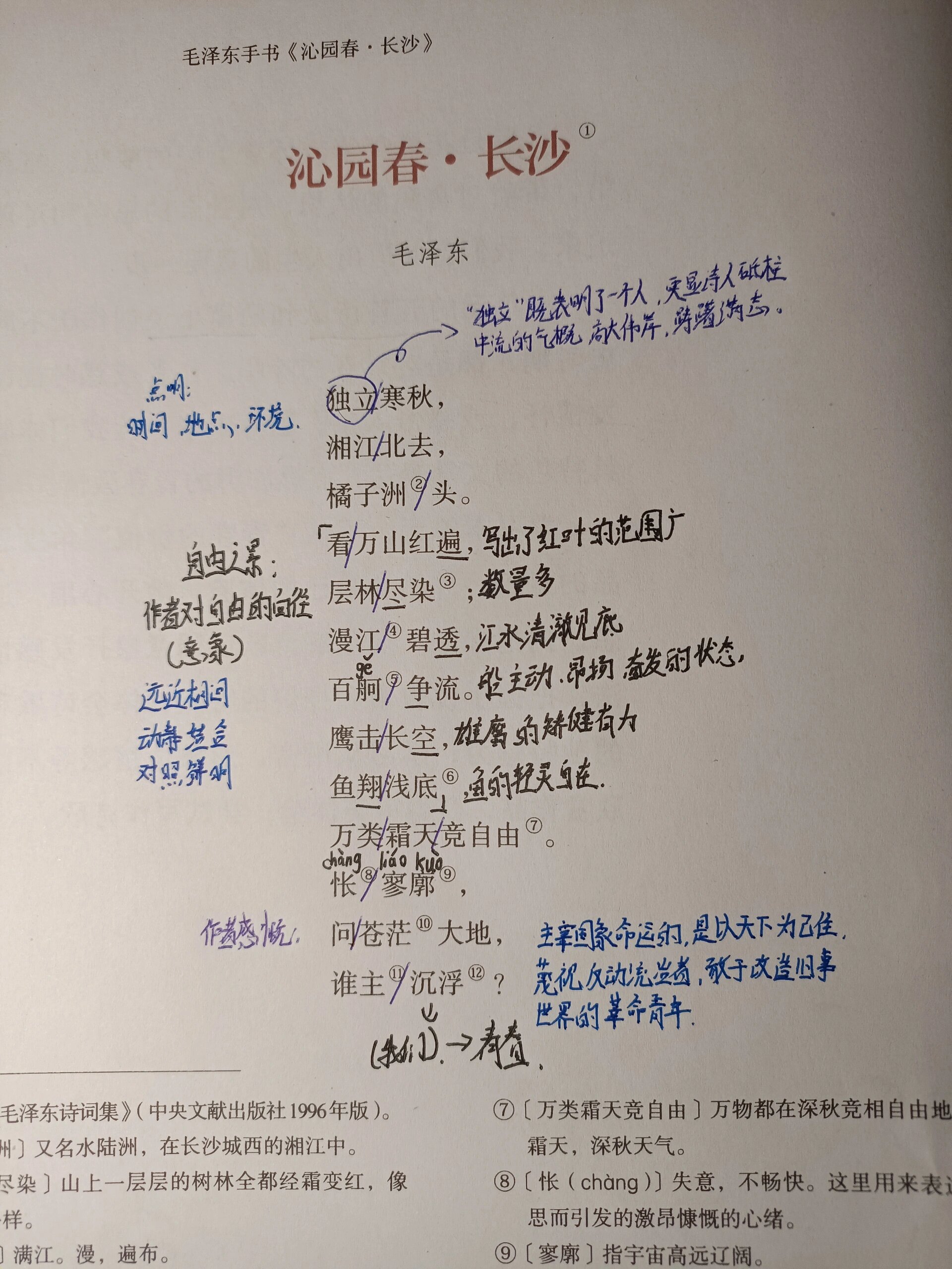 沁园春雪.长沙笔记