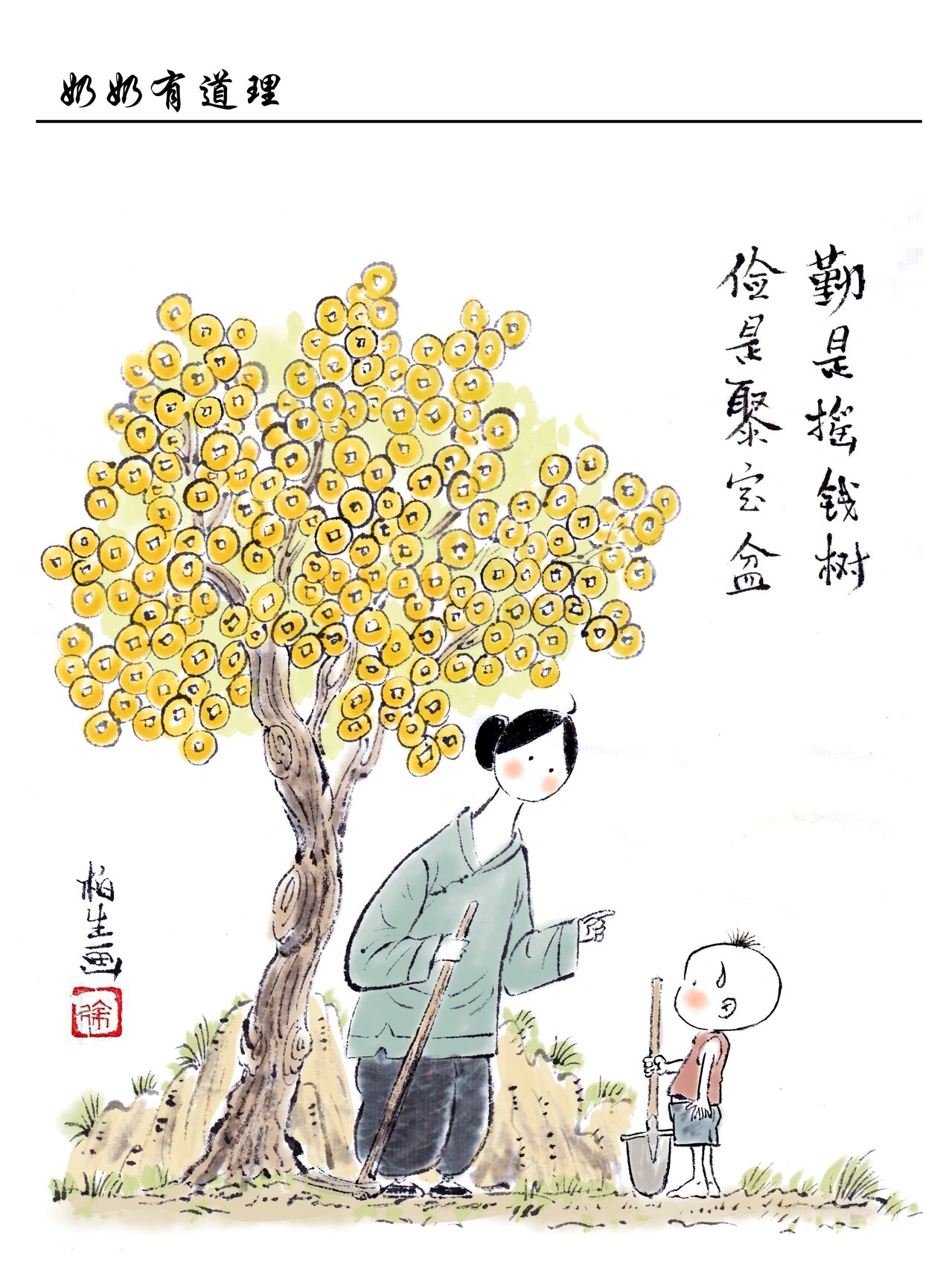 奶奶说了:勤是摇钱树,俭是聚宝盆