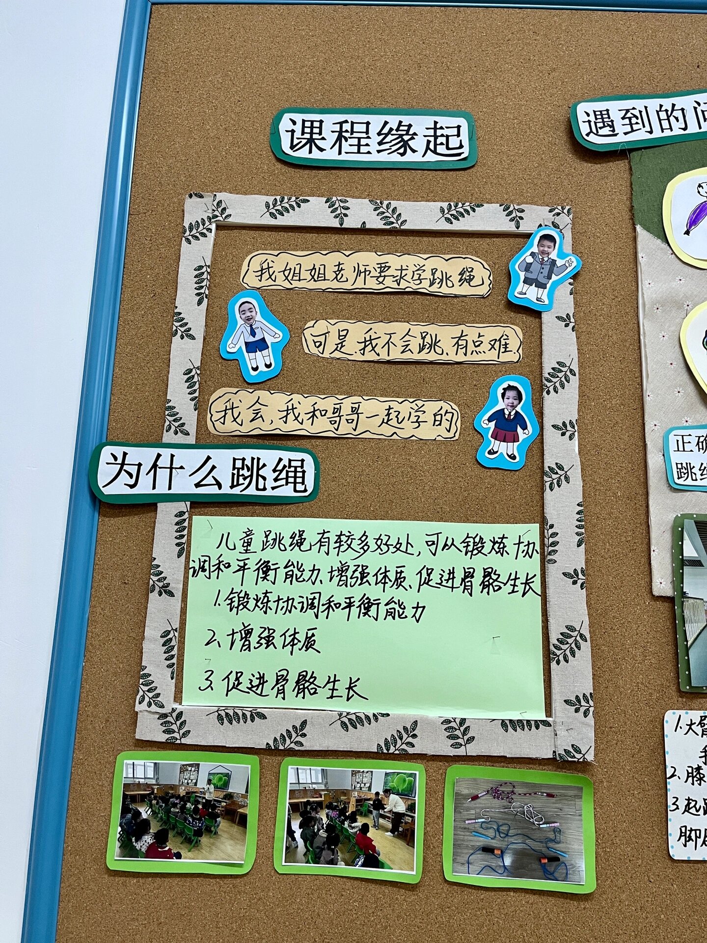 大班课程故事主题墙 《"绳"彩飞扬》 关于跳绳的小故事