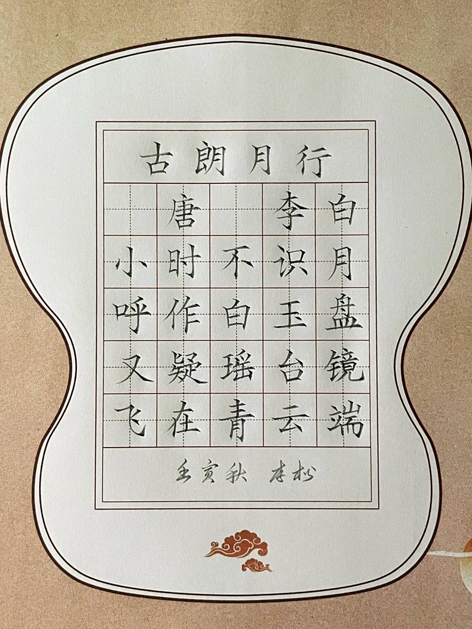 硬笔书法作品 铅笔书写《古朗月行》