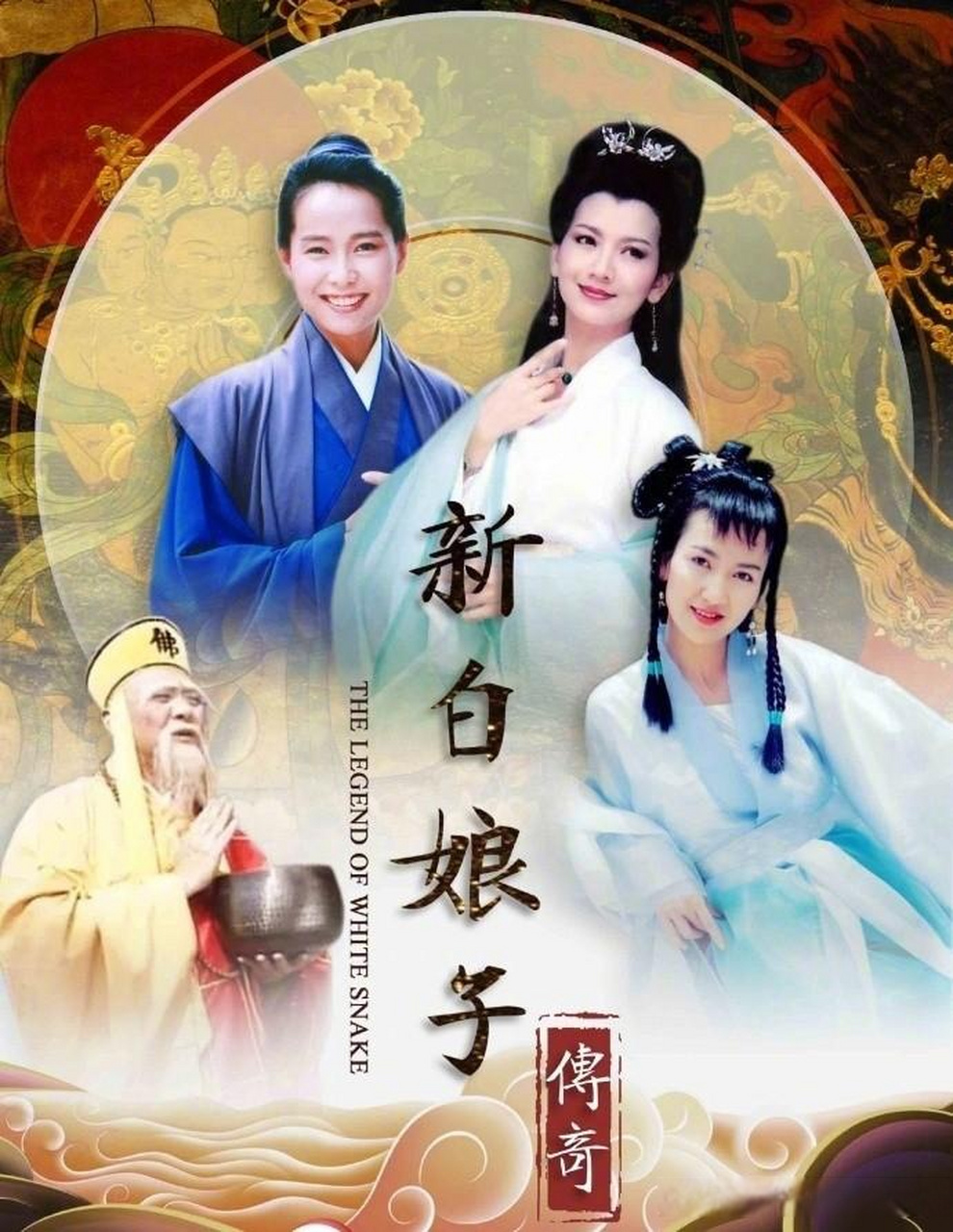 是我很小的时候看过的一部电视剧, 讲述了白素贞与许仙之间的爱情故事