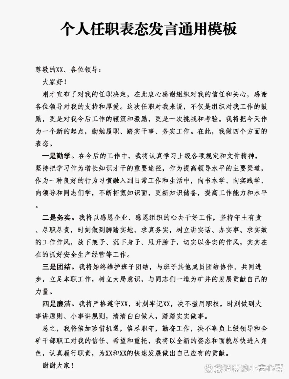 基金会任职表态

（中层干部任职表态

发言）《基金会任命书范本》