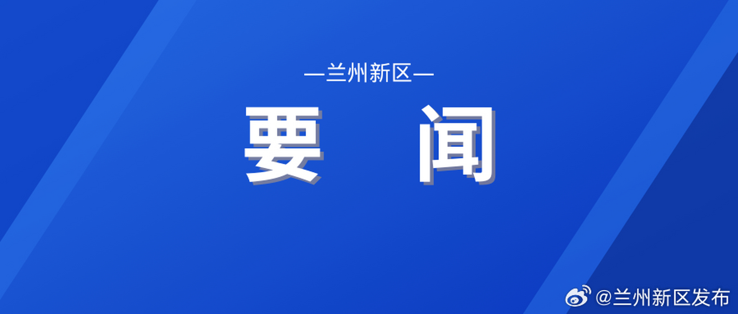【李东新主持召开第二十六次管委会会议】8月8日下午,新区党工委副