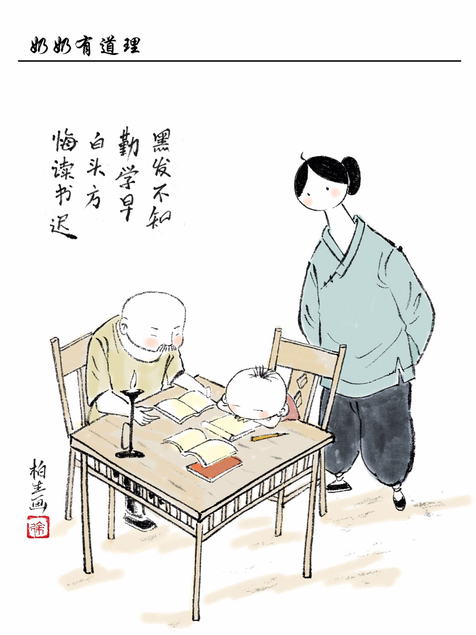 黑发不知勤学早,白头方悔读书迟 原创漫画奶奶有道理,奶奶会讲的道理