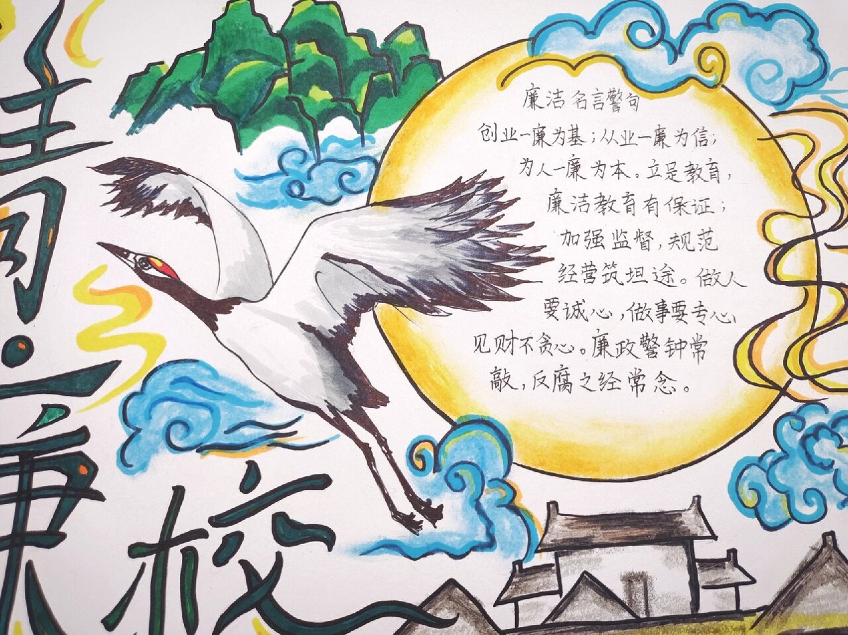 廉洁手抄报  / 巧手绘勤廉 清风润校园