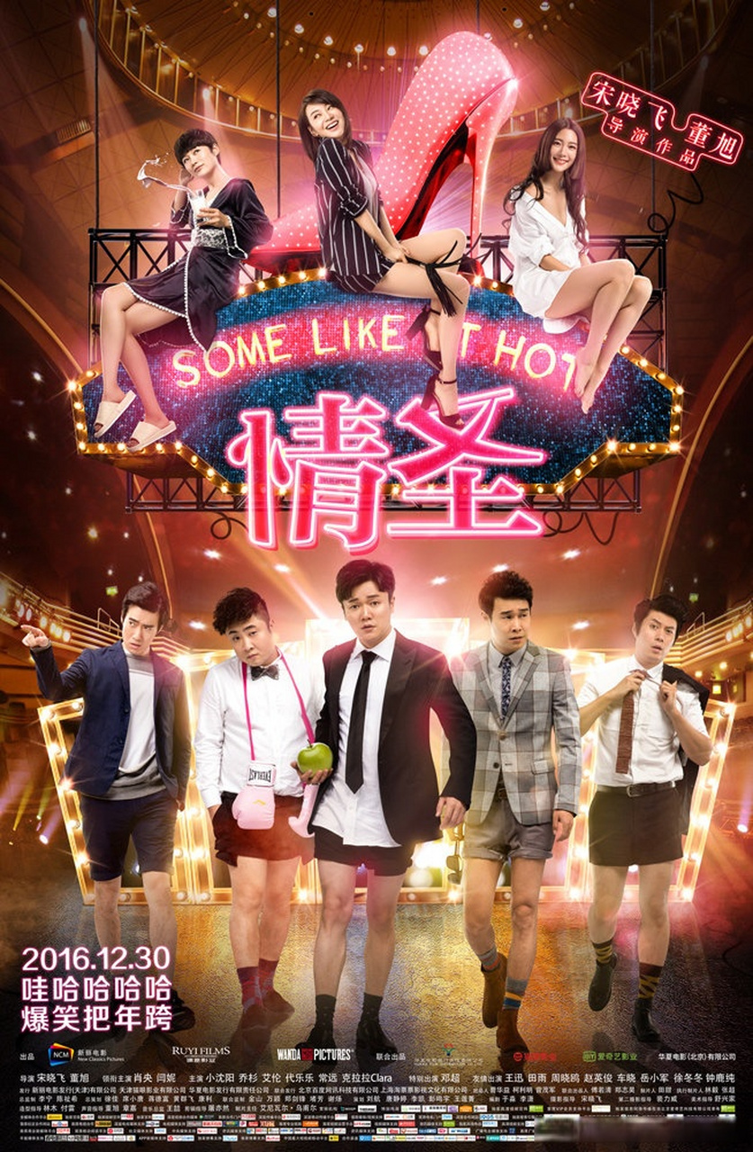 网app将直播电影《情圣》,点此入口收看直播 主演:肖央,闫妮,小沈阳