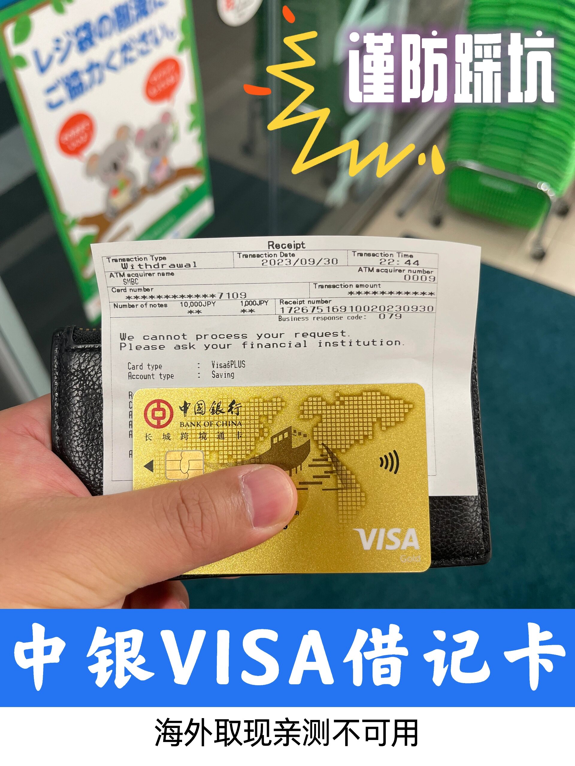 注意中银visa借记卡国外不可用74