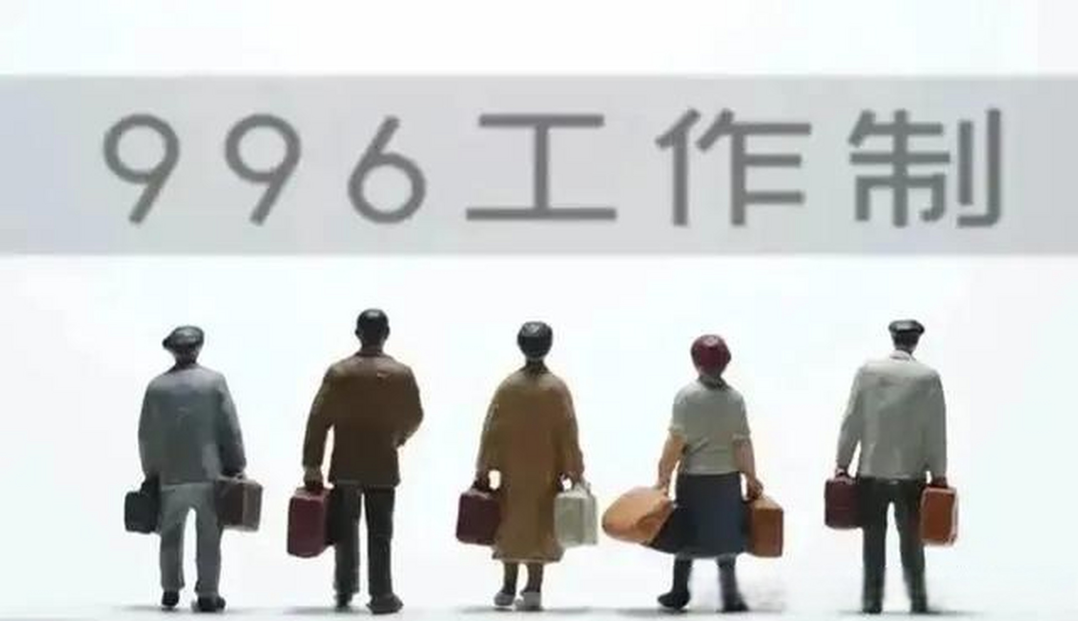 一直以来,996工作制被大众吐槽并抱怨.