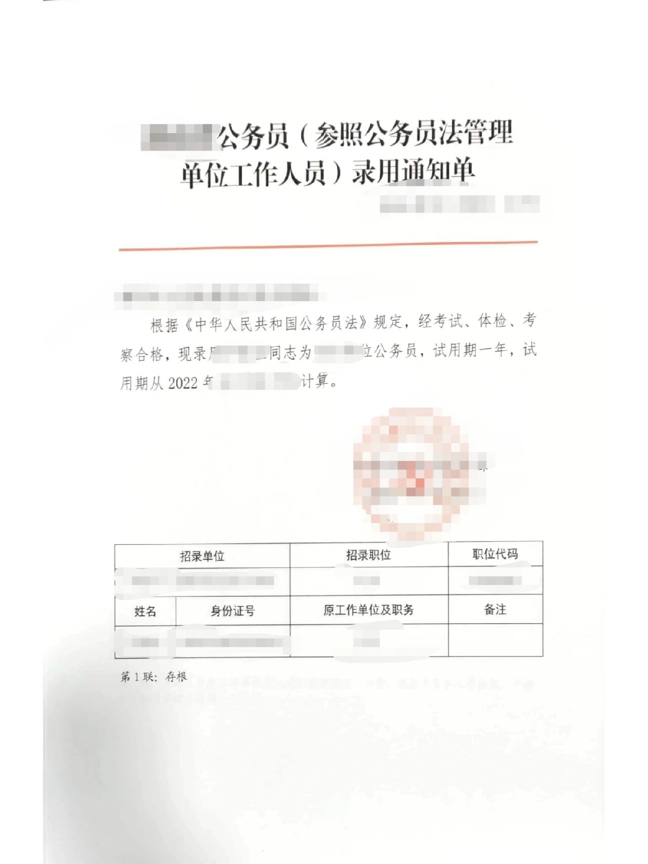 公务员录取通知书
