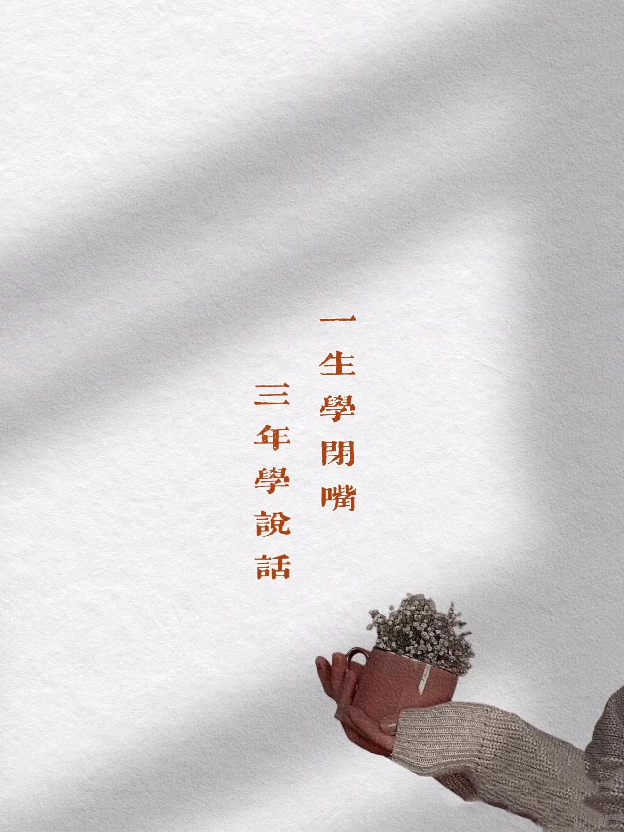 言多必失,谨言慎行 三年学说话,一生学闭嘴.