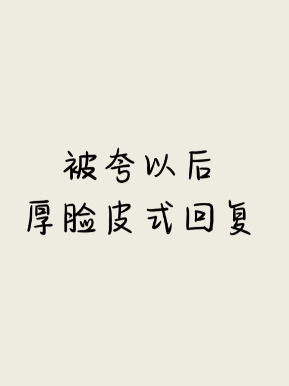 厚脸皮的幽默说法