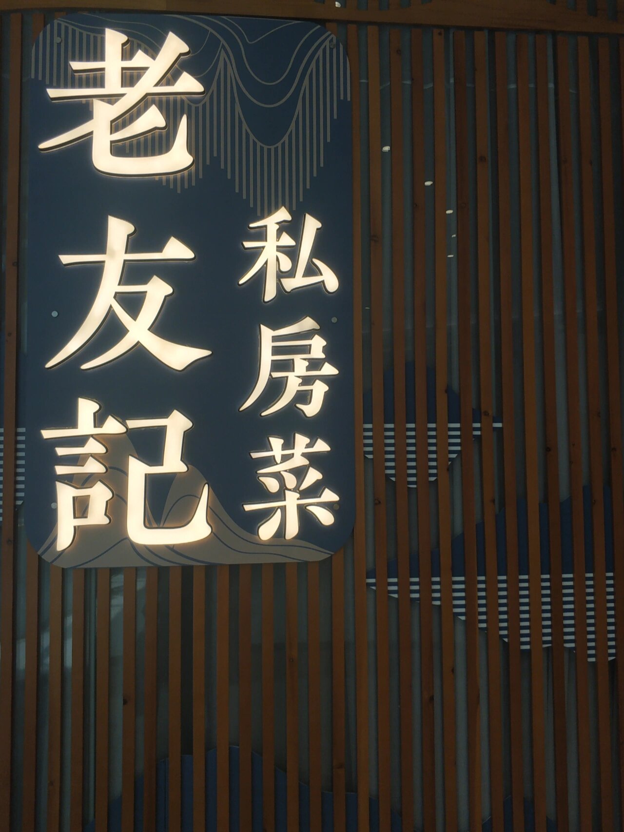 两个选择困难症碰撞,纠结到地老天荒97 幸好,私房菜可以选择位餐 不