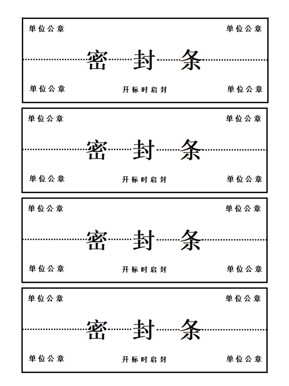 密封条制作 标书密封条 标书密封条 密封条模版