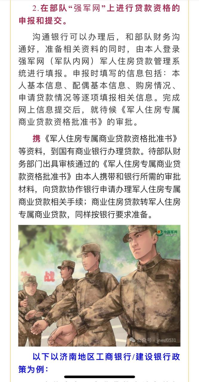 军人住房专属商业贷款 济南的国有银行政策 军人住房专属商业贷款