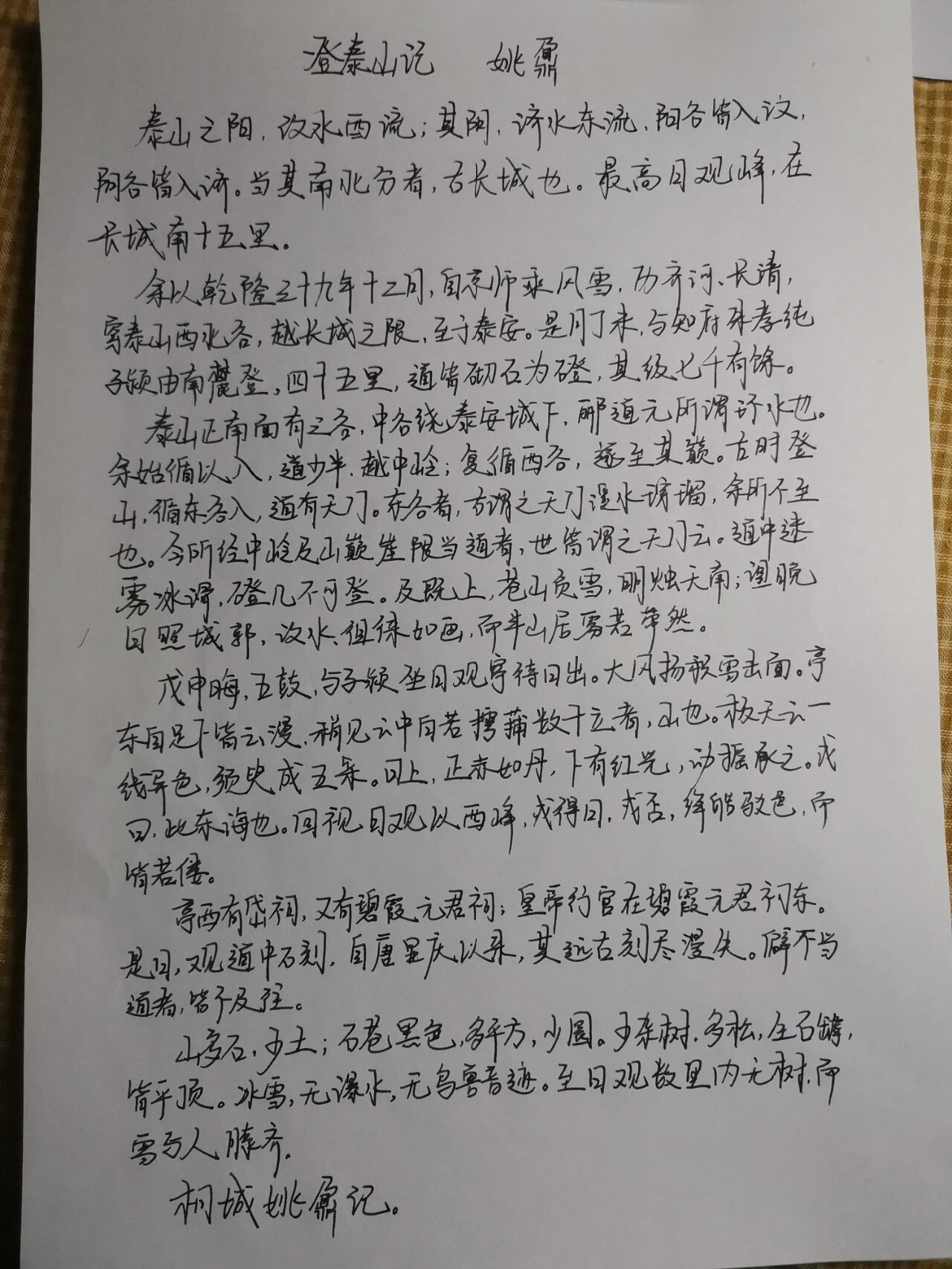 登泰山记 乾隆三十九年(1774),姚鼐四十二岁.