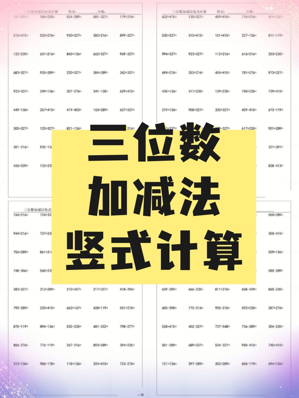 三位数加减法竖式计算 三位数加减法竖式计算