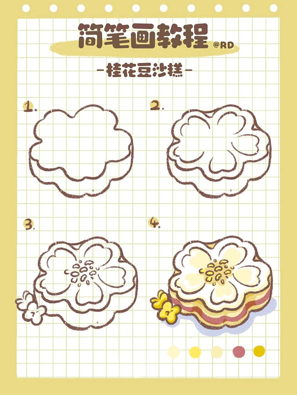 简笔画/桂花豆沙糕 今日打卡第二十九弹桂花豆沙糕 最近在追梦华录 太