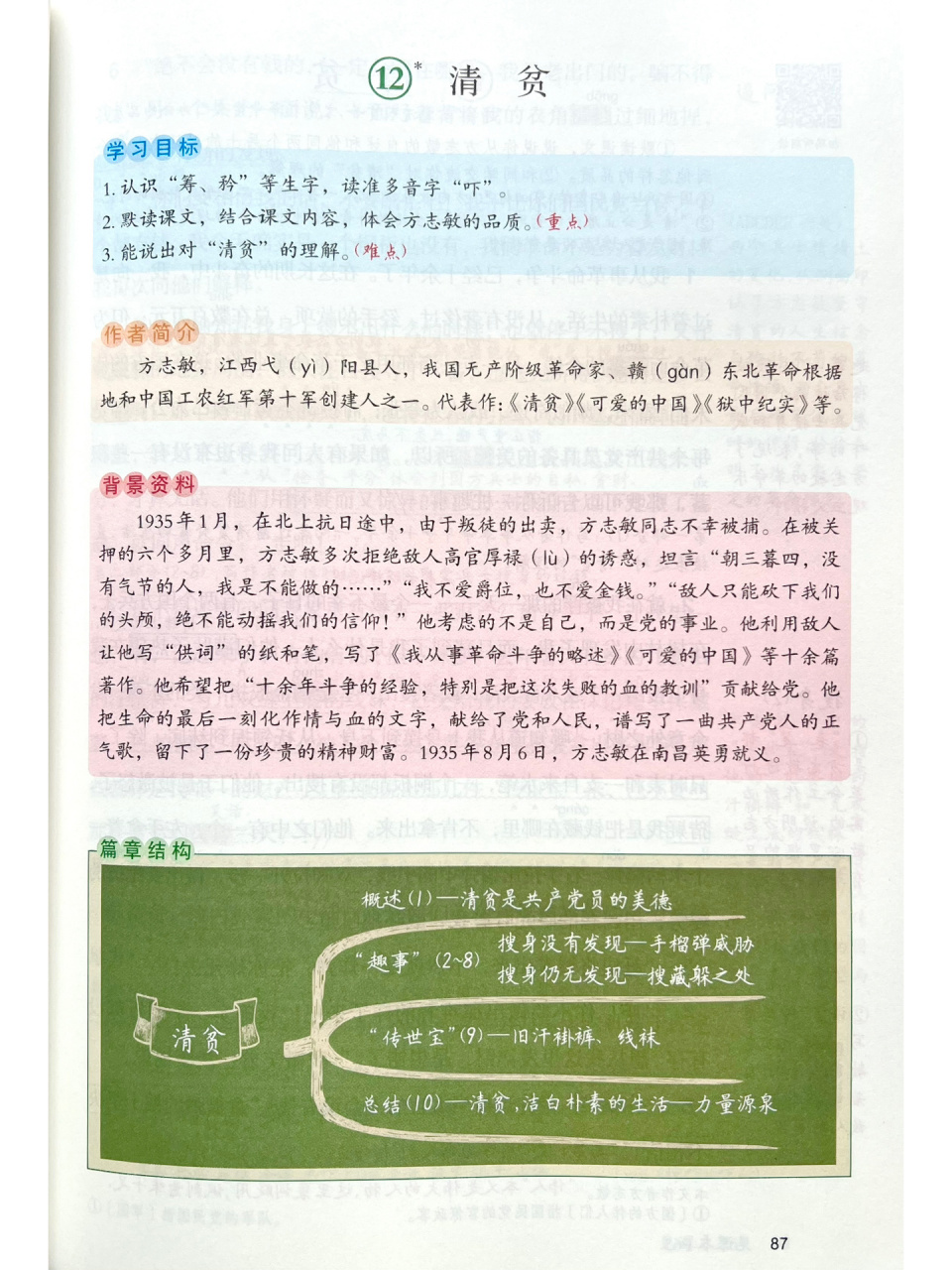 课堂笔记|语文五下第四单元第12课《清贫》 课堂笔记|语文五下第四