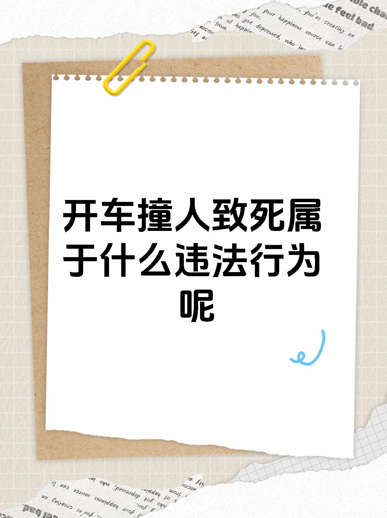 今天来和大家讨论一个严肃的话题,那就是开车撞人致死是否构成交通