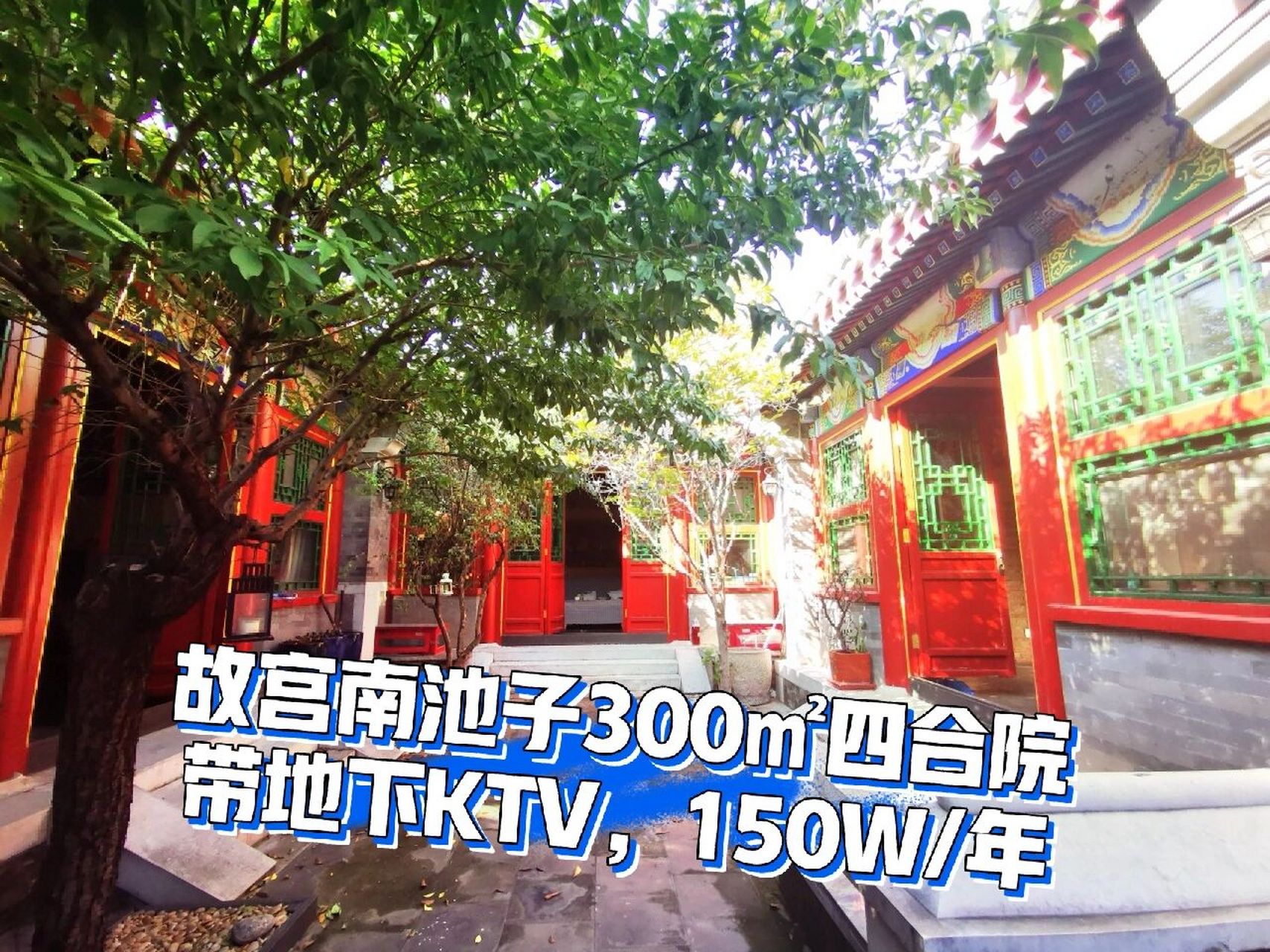 故宫东侧南池子320㎡四合院,带ktv,可进车 故宫南池子四合院 带ktv