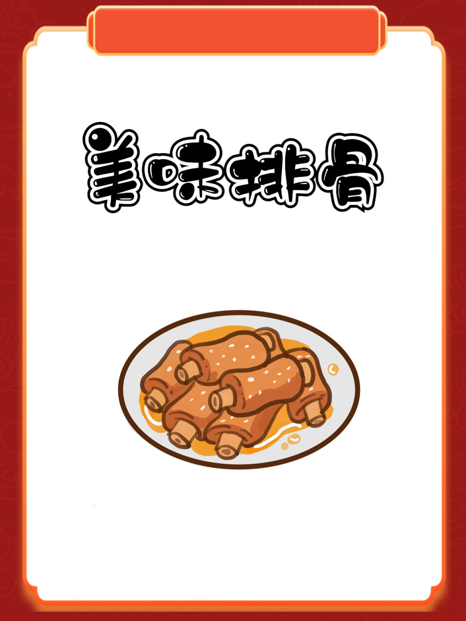 3-8岁儿童绘画分享|食物简笔画|排骨 有没有爱吃排骨的宝贝 快来学习