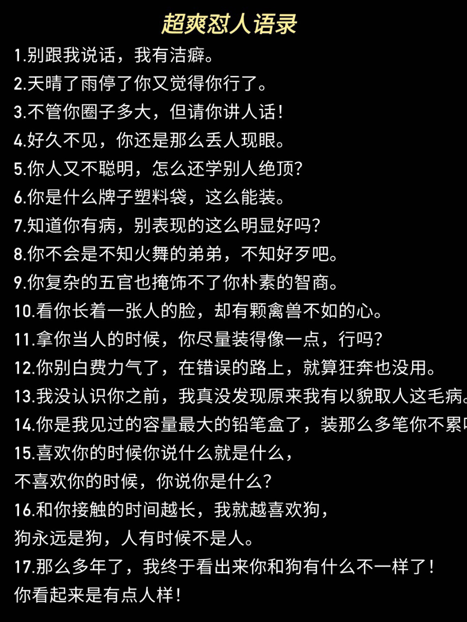 高智商怼人霸气语录|句句大快人心超爽快 高智商霸气语录来了 不会怼