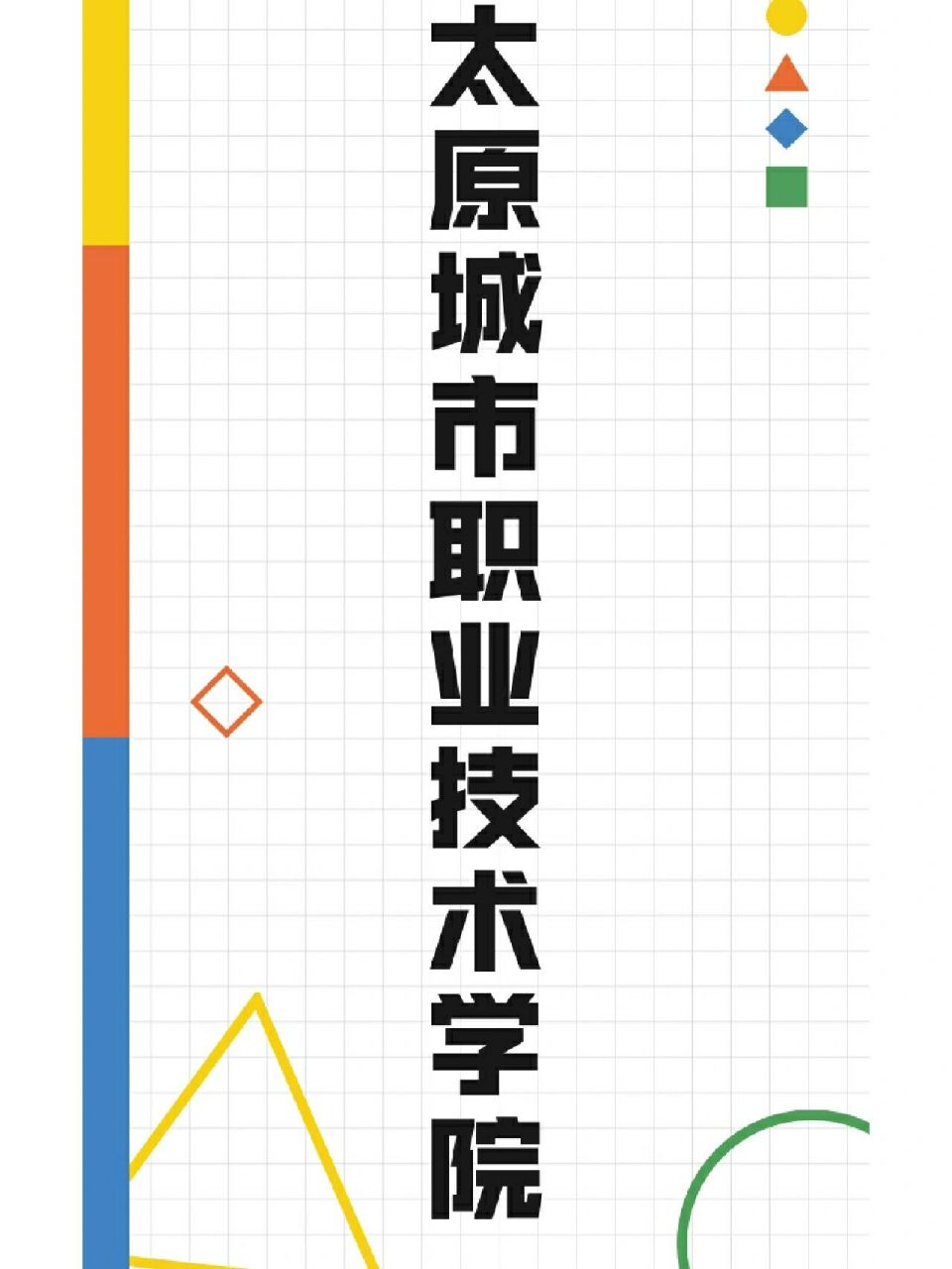 太原城市职业技术学院 太原城市职业技术学院是由太原市人民政府举办