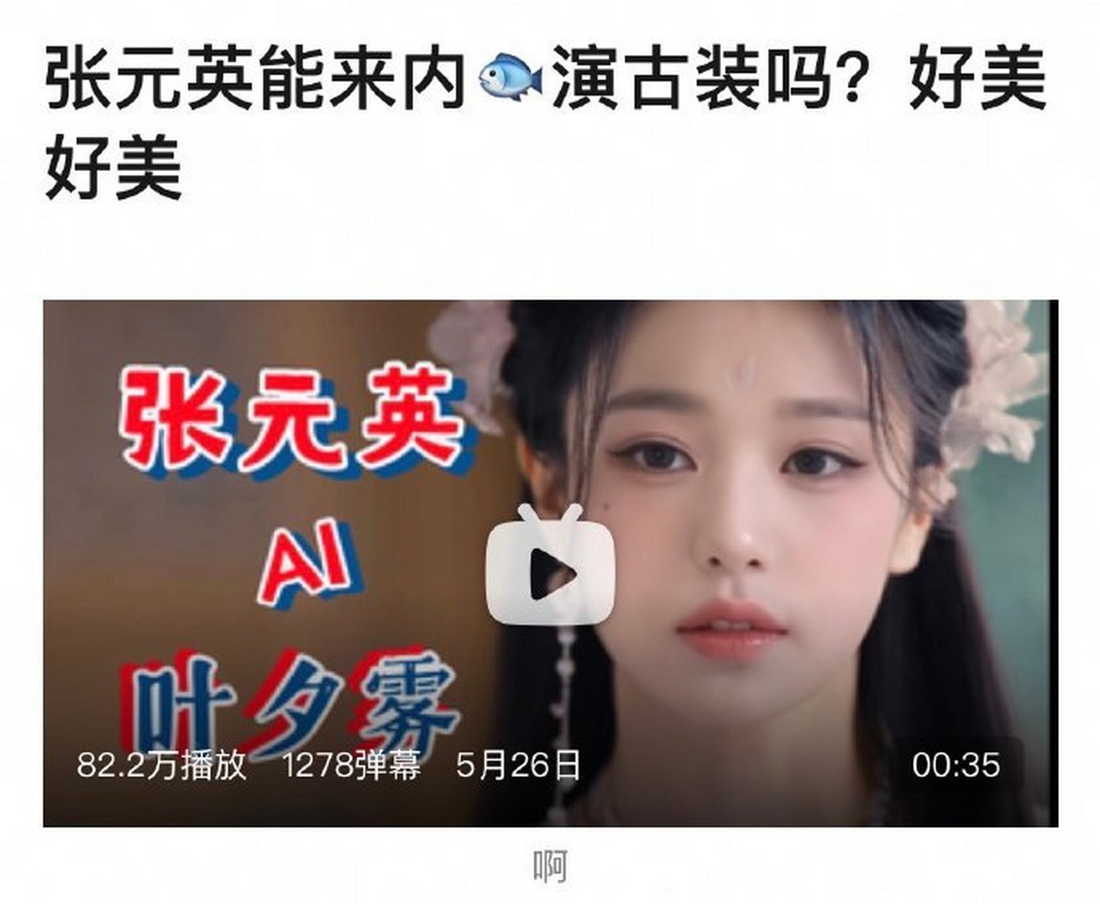 张元英换脸内娱古装,有被惊艳到吗?