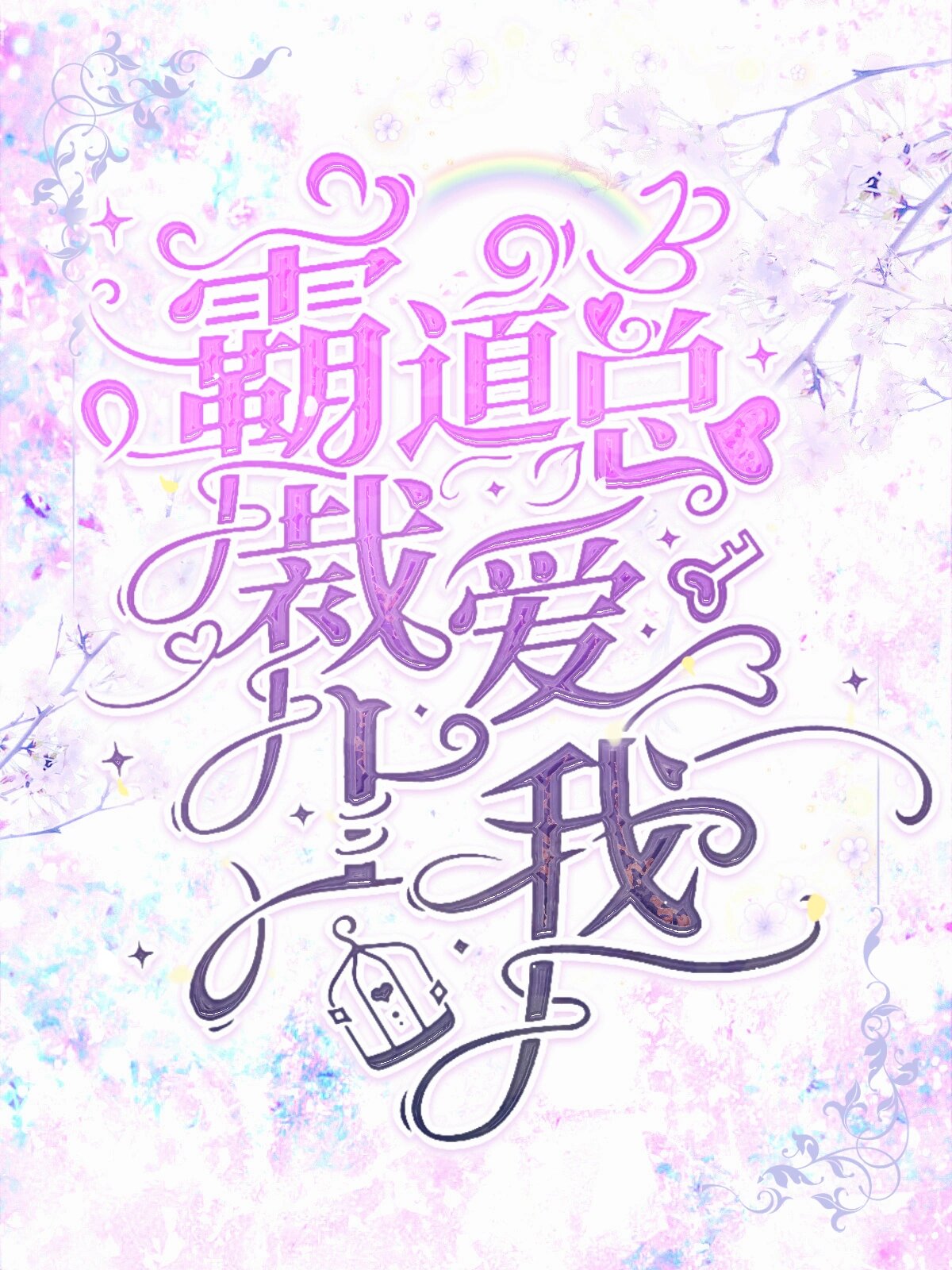 霸道总裁爱上我|梦回那些年的玛丽苏文 让你梦回那些年熬夜看的玛丽苏