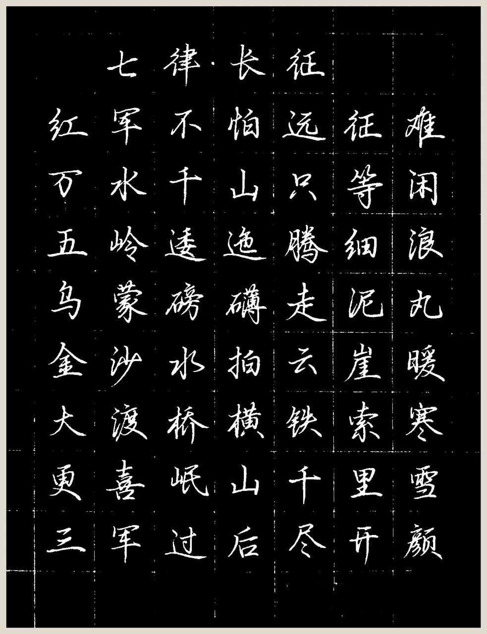 硬笔行楷诗词 硬笔行楷诗词《七律·长征》