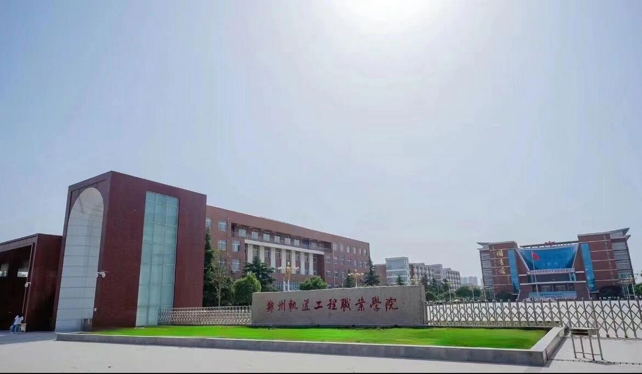 郑轨学院图片