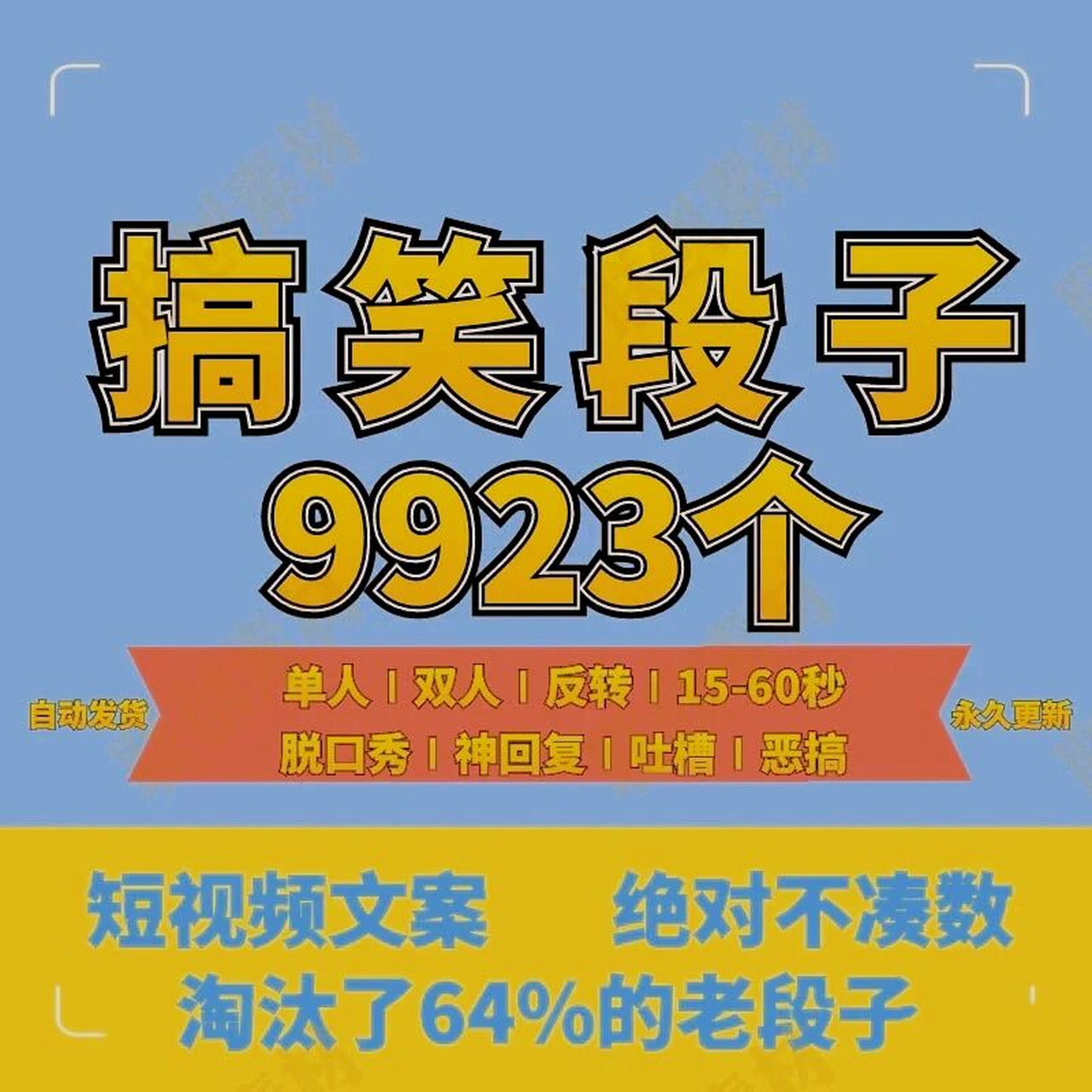 搞笑新段子创作素材 搞笑新段子创作素材幽默问答反转单人双人配音