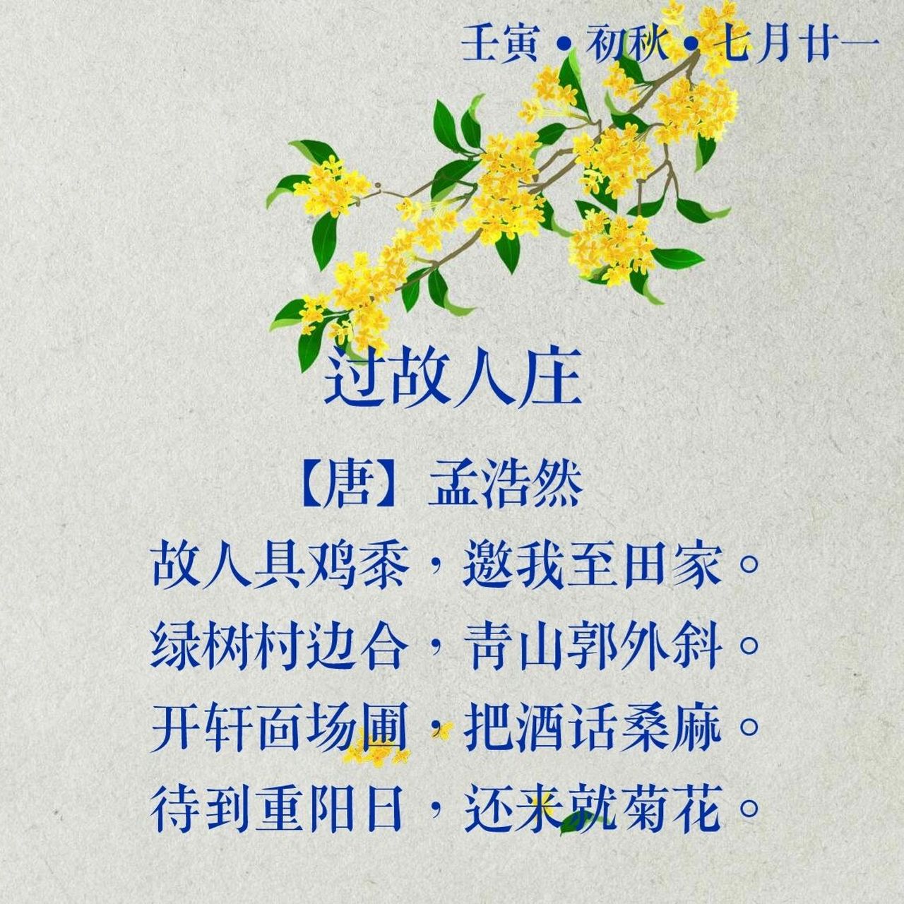 每日诗词125|孟浩然《过故人庄》 译文:老朋友备下了黄米饭与烧鸡