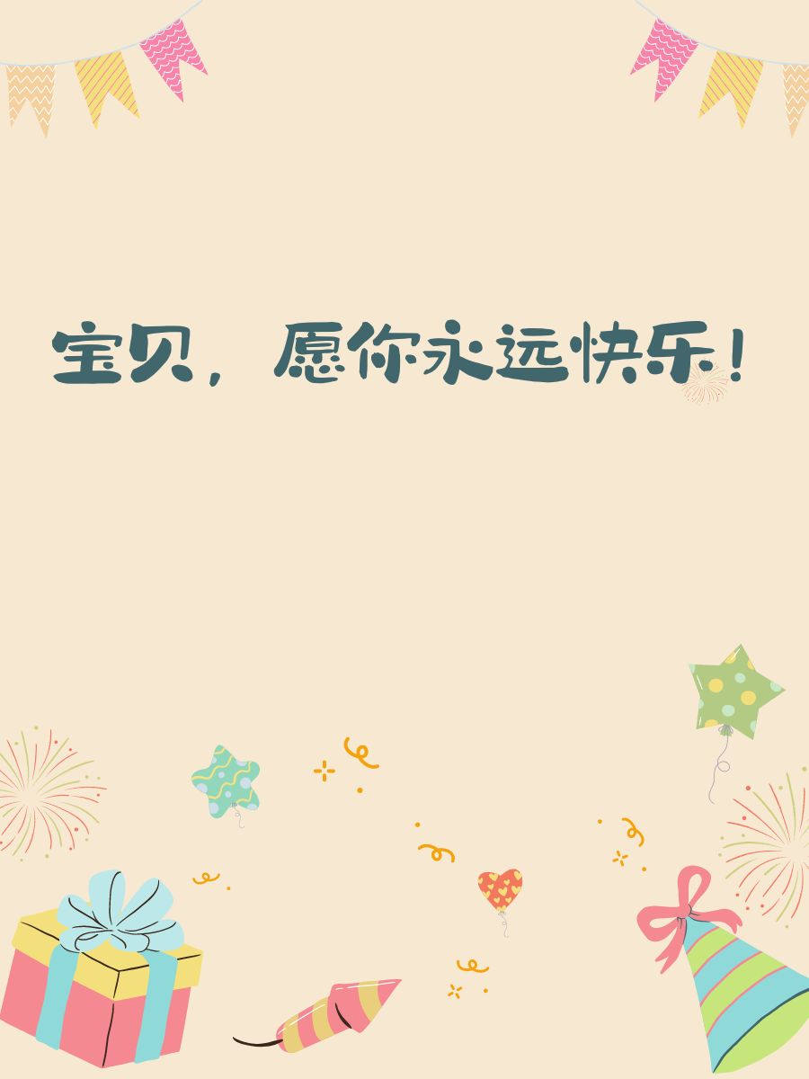 生日最暖心八个字女儿祝福语 1."宝贝,愿你永远快乐!" 2.