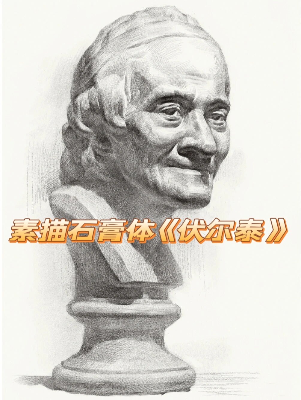 素描石膏体《伏尔泰》作画步骤