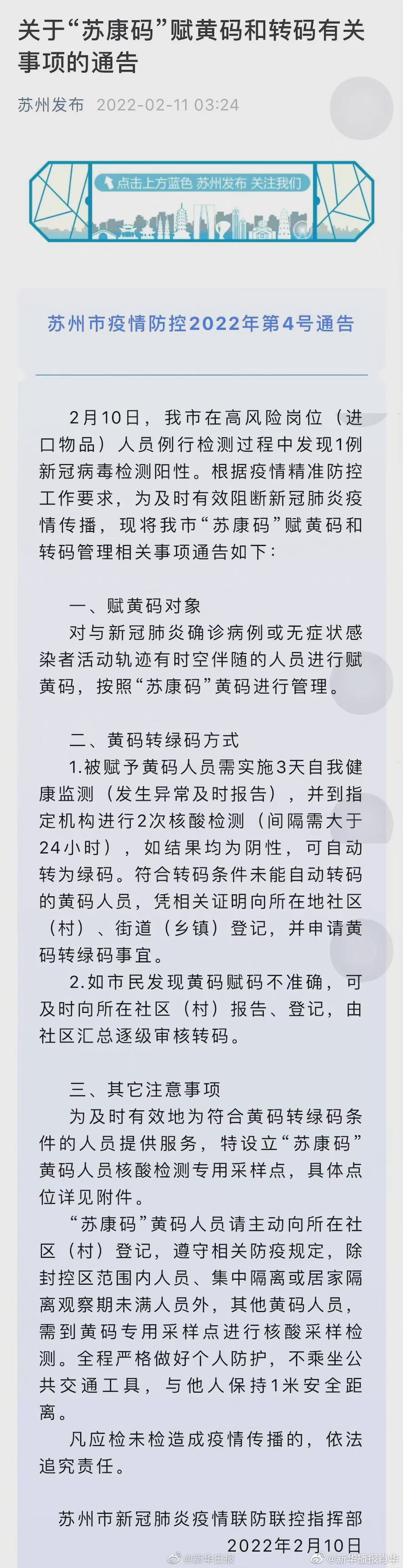 苏州发布关于"苏康码"赋黄码和转码有关事项的通告 】2月10日