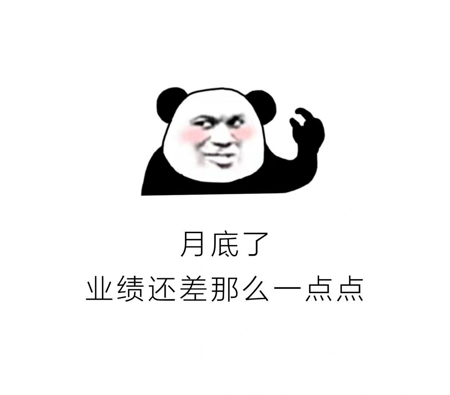 月底冲业绩营业图 请礼貌取图手机作图持续更新中