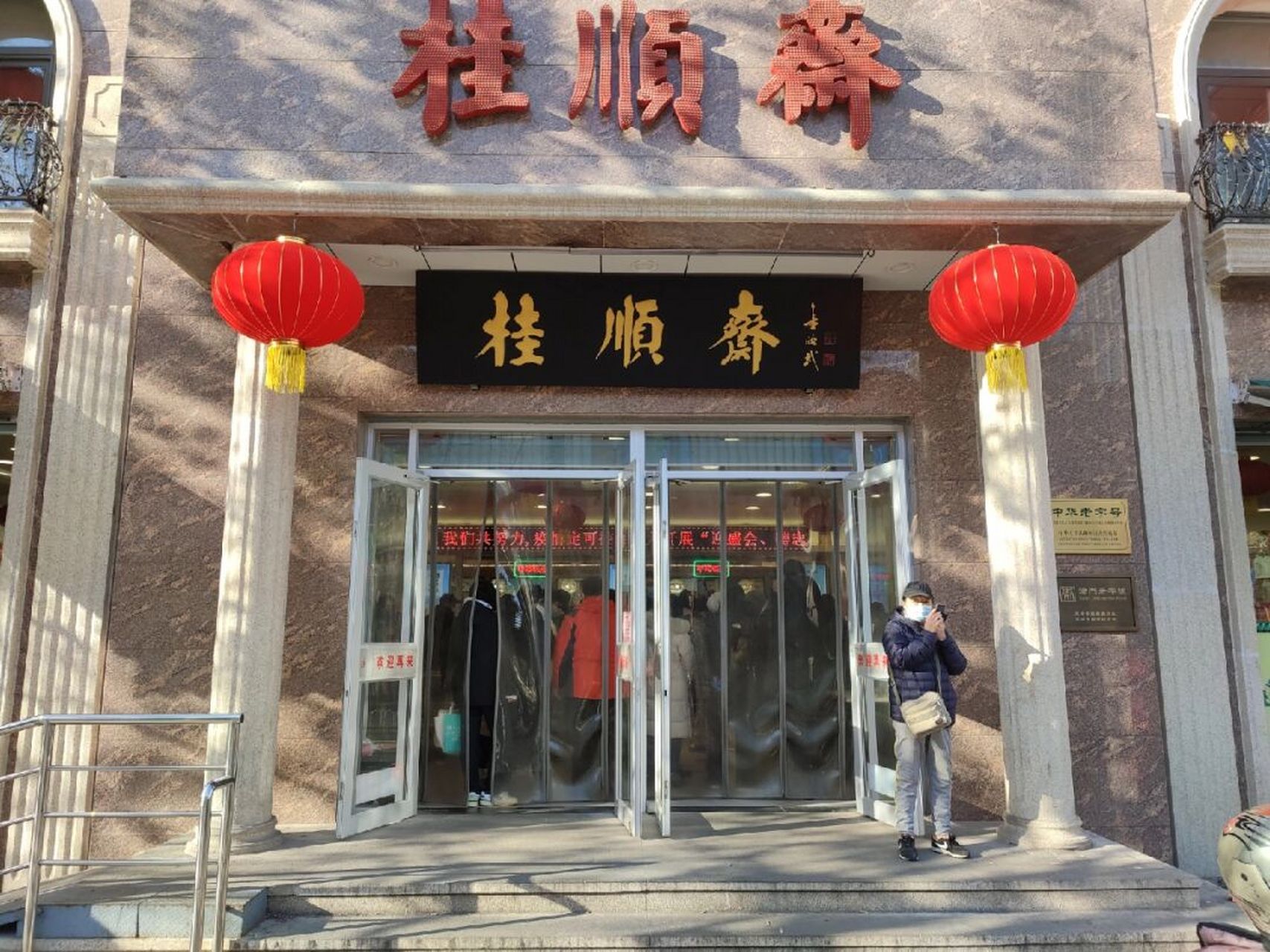 天津特产店～桂顺斋～盒八件最新价格 下午1点多的桂顺斋总店,每个