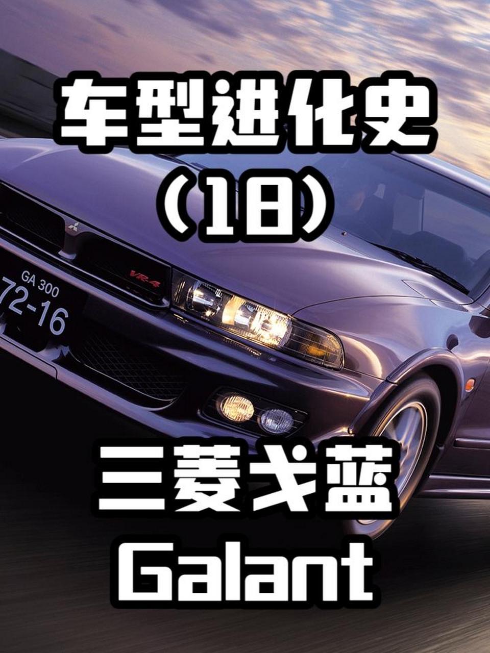 车型进化史18:三菱戈蓝.18张图,一次看完三菱戈蓝的前世今生.