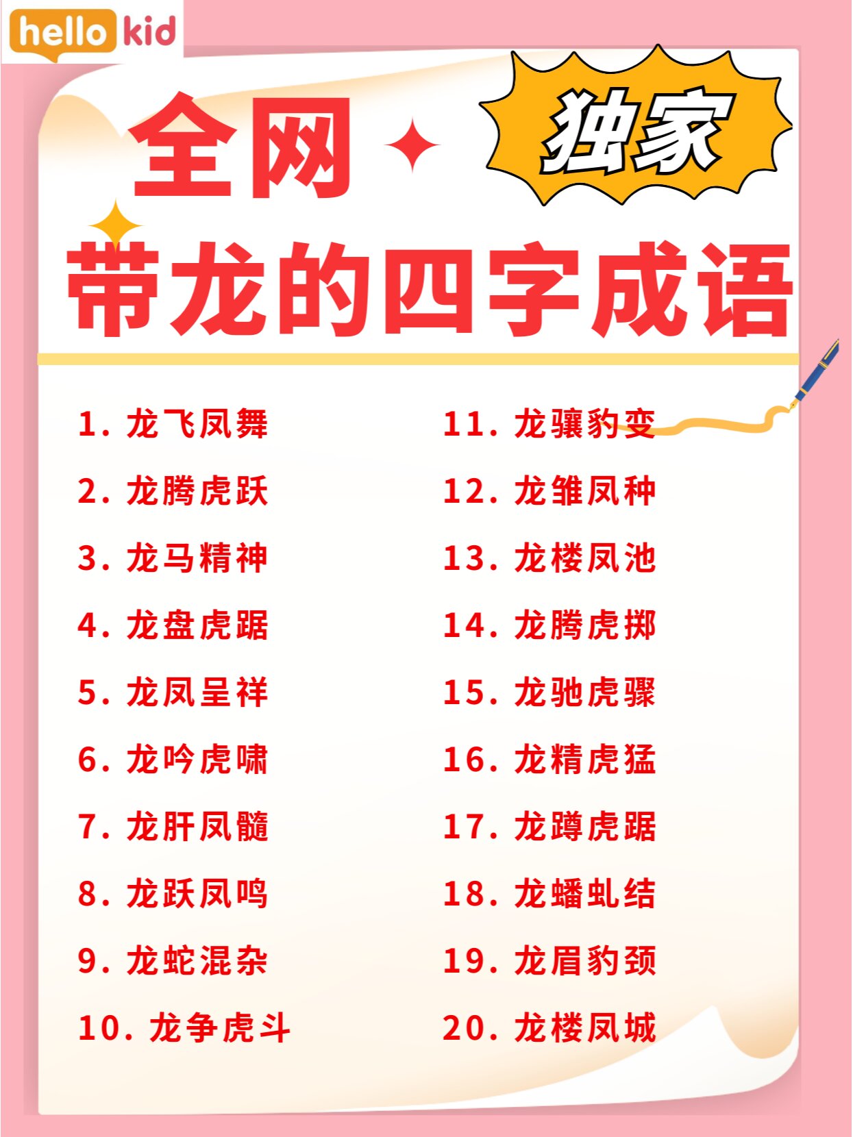2024🐲年春节📚带龙的四字成语汇总