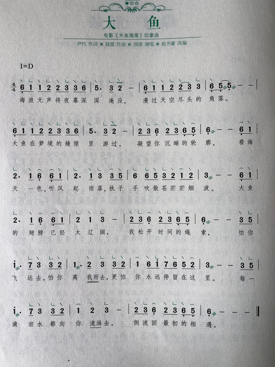 《大鱼》曲谱 单手可弹 很简单的一个谱子 	 适合初学者快速上手弹出