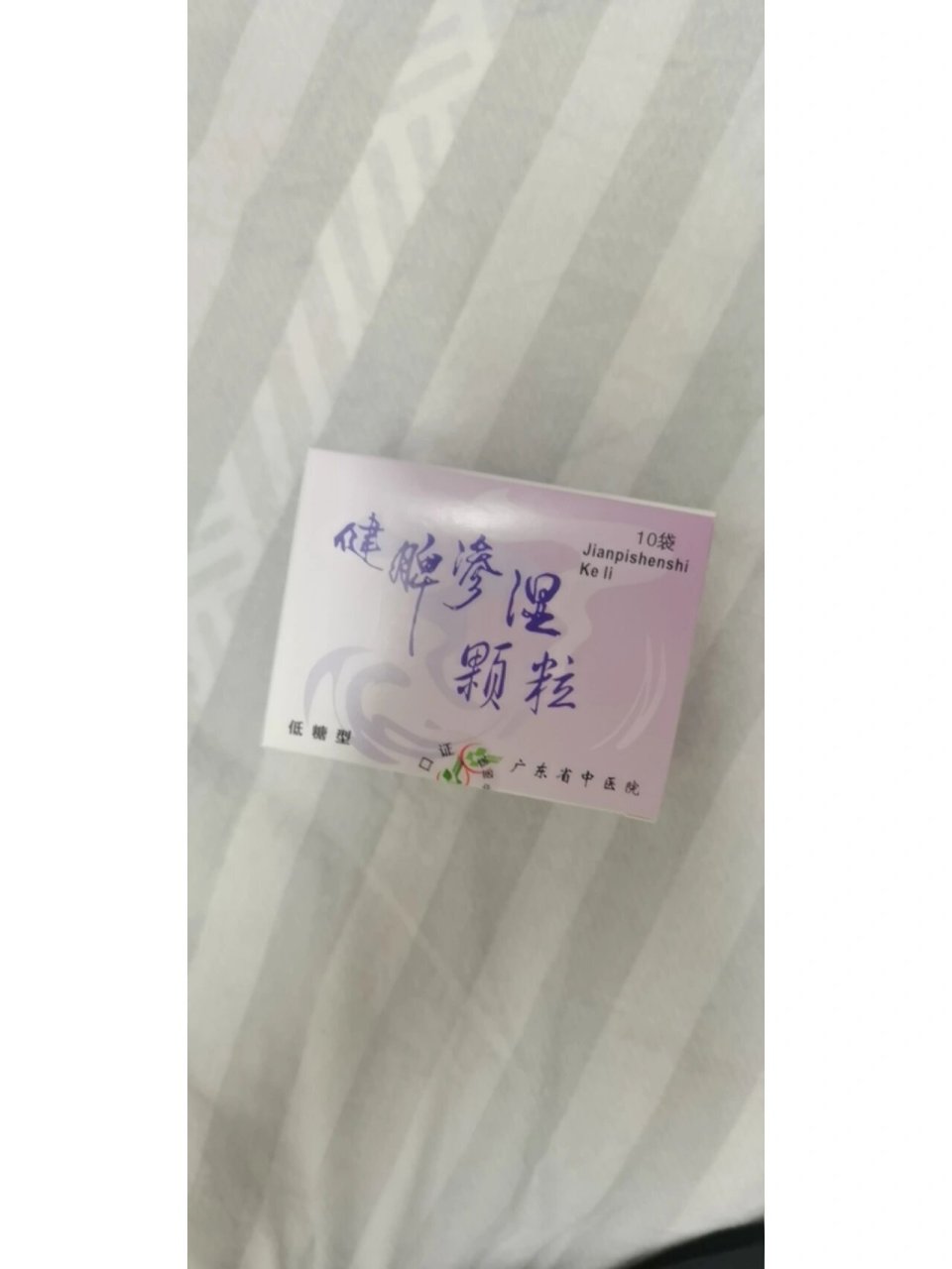 省中医健脾渗湿颗粒yyds 省中医健脾渗湿颗粒,对于健脾,祛湿,皮肤暗沉