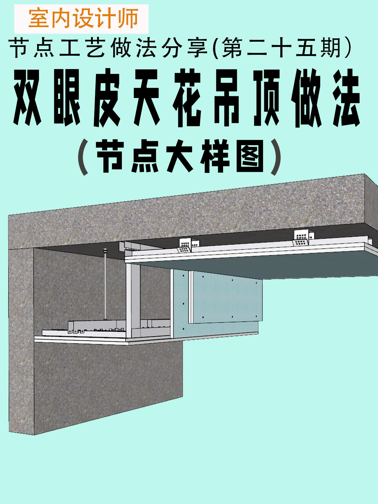 室内设计施工图双眼皮天花吊顶做法分享一