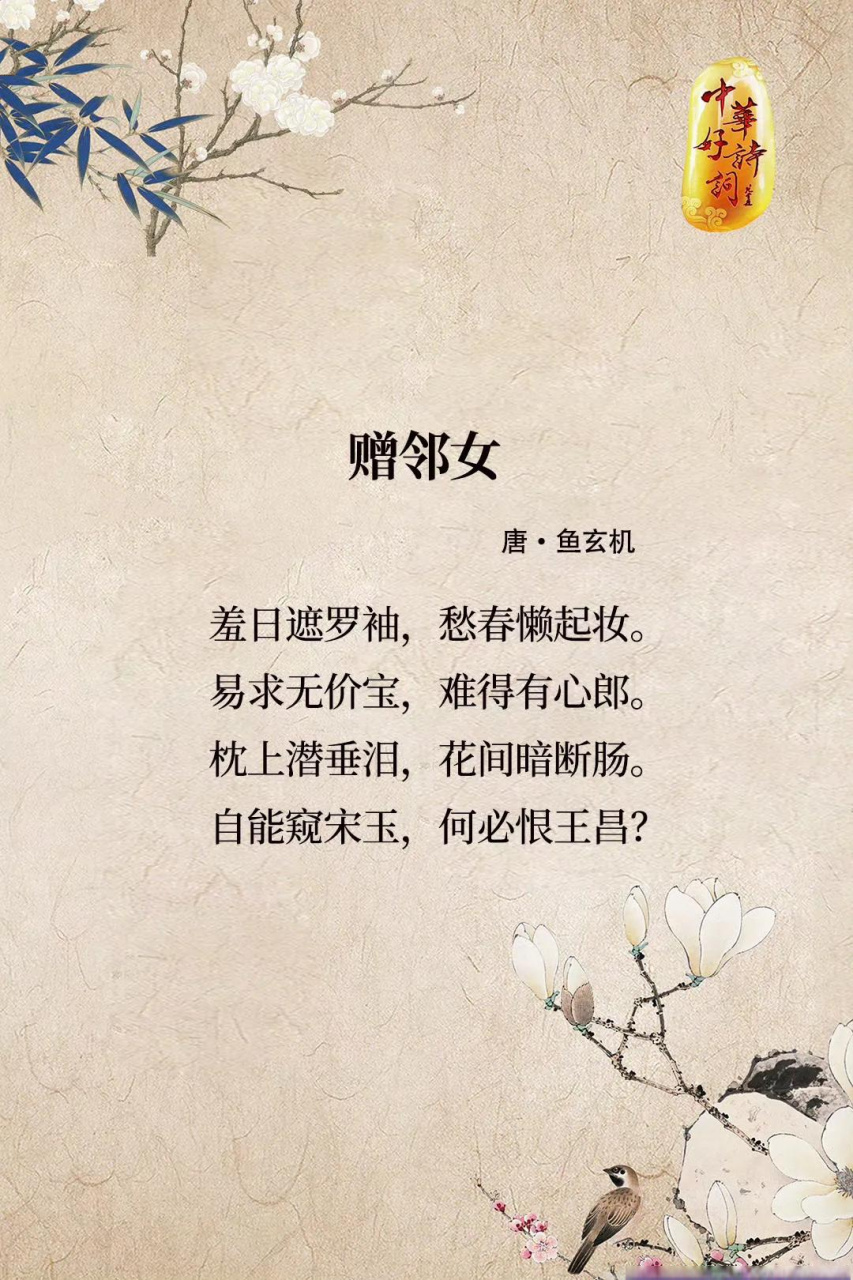 "晚唐诗人鱼玄机,天性聪慧,才思敏捷,与李冶,薛涛,刘采春并称为唐代